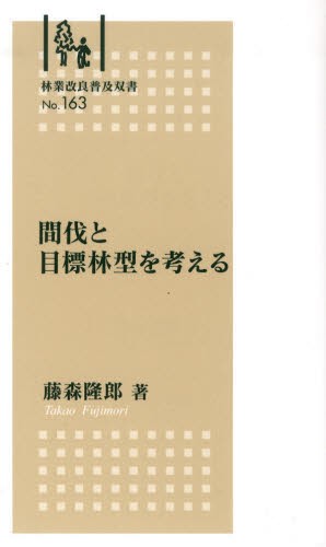 間伐と目標林型を考える （林業改良普及双書　１６３） 藤森　隆郎　著の商品画像
