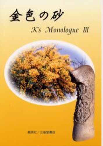 金色の砂 （Ｋのモノローグ　３） 〔高橋啓／著〕　高橋雅枝／構成の商品画像