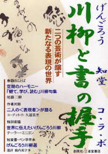 川柳と書の握手　二つの芸術が醸す新たなる表現の世界 戸邉好郎／川柳作　山崎知堂／書画作の商品画像