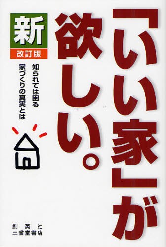 新「いい家」が欲しい。 （改訂版） 松井修三／著の商品画像