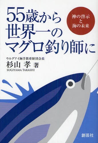 ５５歳から世界一のマグロ釣り師に 杉山孝／著の商品画像