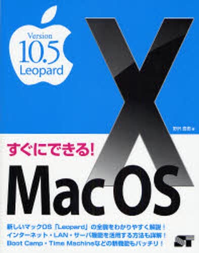 すぐにできる！Ｍａｃ　ＯＳ　Ⅹ　Ｖｅｒｓｉｏｎ１０．５　Ｌｅｏｐａｒｄ （すぐにできる！） 野沢直樹／著の商品画像