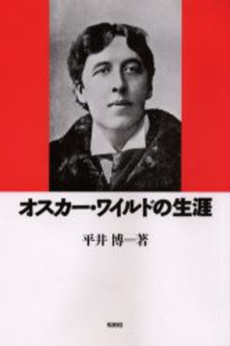 オスカー・ワイルドの生涯　第十一版 平井　博の商品画像