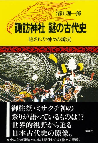 諏訪神社謎の古代史　隠された神々の源流 清川理一郎／著の商品画像