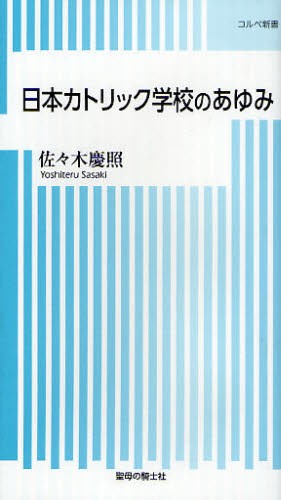 バチカンの聖と俗 日本大使の一四〇〇日 上野景文／著 カソリックの本
