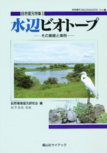 水辺ビオトープ　その基礎と事例 （自然復元特集　３） 自然環境復元研究会／編の商品画像