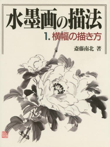 入門水墨花の描き方 四季の花を愛でる/秀作社出版/全国水墨画美術協会（大型本） 入門水墨 花の描き方 四季の花を愛でる （秀作水墨画描法シリーズ 48