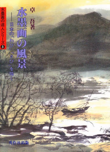 良寛遺墨集 全3巻－その人と書 泉田 玉堂 序 小島 正芳 執筆 水墨画