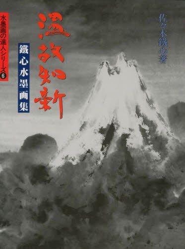 北畠聖龍・龍画集 水墨画から仏画まで 北畠聖龍／著 水墨画作品集 - 最