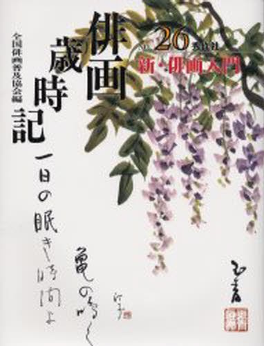 俳画歳時記　第２６巻 （俳画歳時記　　２６） 全国俳画普及協会／編の商品画像