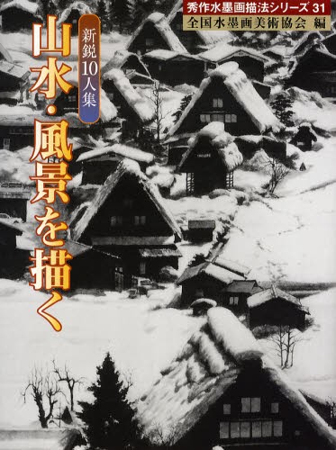 山水・風景を描く （秀作水墨画描法シリーズ　３１　新鋭１０人集） 全国水墨画美術協会／編著の商品画像