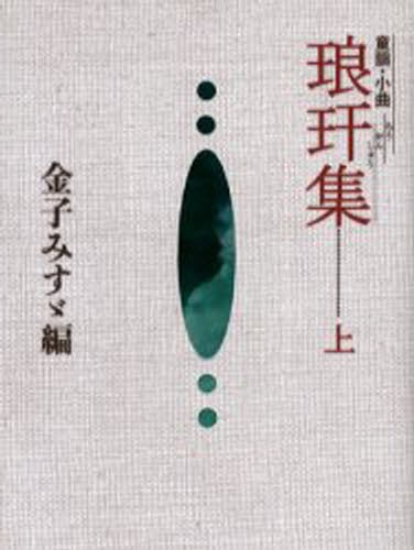 琅〓集　童謡・小曲　上 金子みすゞ／編　矢崎節夫／監修の商品画像