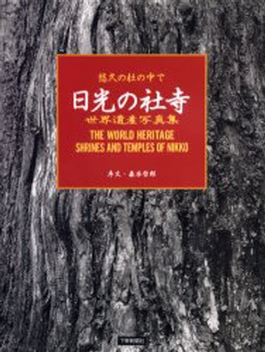 日光の社寺　悠久の杜の中で　世界遺産写真集 森本　哲郎　宇佐美　葉子　他撮影の商品画像