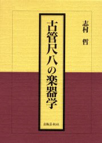 古管尺八の楽器学 志村哲／著の商品画像