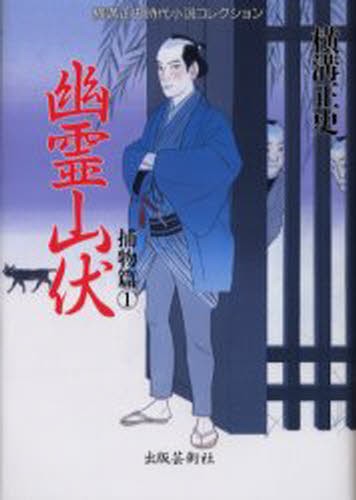 横溝正史時代小説コレクション　捕物篇１ （横溝正史時代小説コレクション　捕物篇　１） 横溝正史／著の商品画像