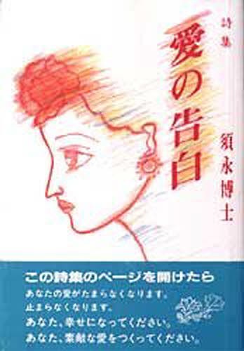 愛の告白 須永博士／著の商品画像