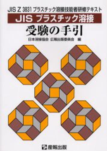 ステンレス鋼データブック ステンレス協会／編 金属工学の本 - 最安値
