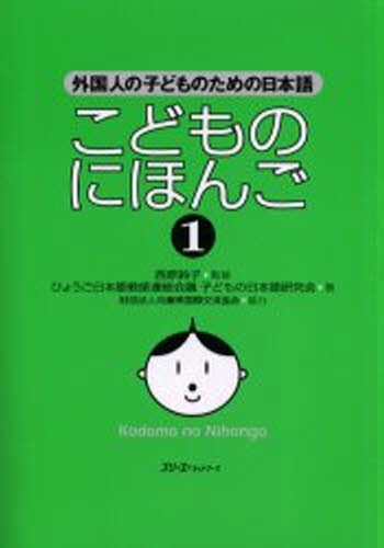 こどものにほんご　１ （外国人の子どものための日本語） 西原鈴子／監修　ひょうご日本語教師連絡会議子どもの日本語研究会／著の商品画像