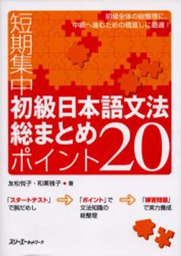 短期集中初級日本語文法総まとめポイント２０ （短期集中） 友松悦子／著　和栗雅子／著の商品画像
