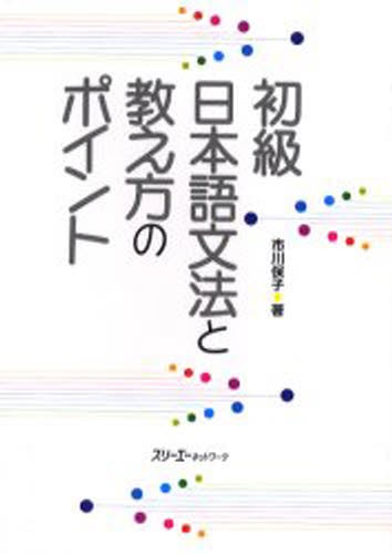 初級日本語文法と教え方のポイント 市川保子／著の商品画像