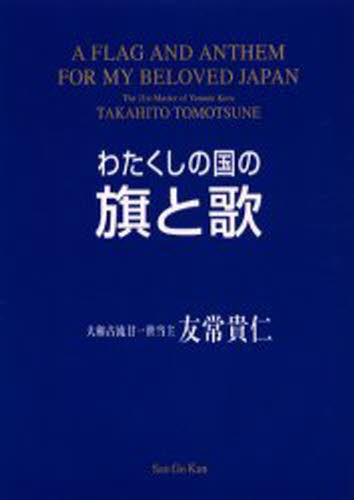 わたくしの国の旗と歌 友常貴仁／著の商品画像