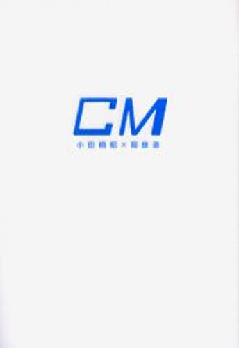 CM 小田桐昭／著 岡康道／著 CM、広告の本 - 最安値・価格比較