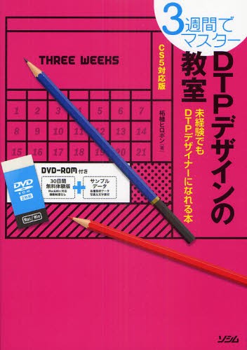 ＤＴＰデザインの教室　３週間でマスター　未経験でもＤＴＰデザイナーになれる本 柘植ヒロポン／著の商品画像