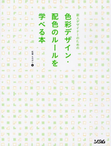 新人デザイナーのための色彩デザイン・配色のルールを学べる本 柘植ヒロポン／著の商品画像