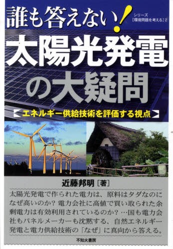 誰も答えない！太陽光発電の大疑問　エネルギー供給技術を評価する視点 （シリーズ〈環境問題を考える〉　２） 近藤邦明／著の商品画像