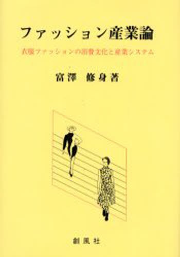 衣生活学 （生活科学テキストシリーズ） 佐々井啓／編著 大塚美智子