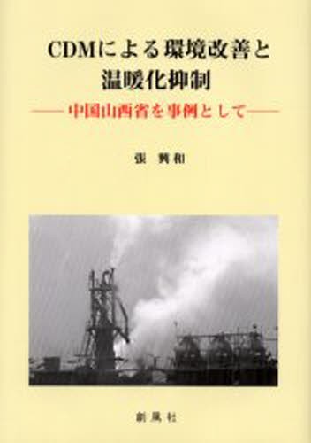 ＣＤＭによる環境改善と温暖化抑制　中国山西省を事例として 張興和／著の商品画像