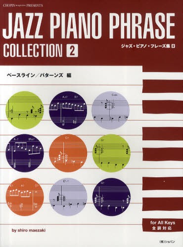 ジャズ・ピアノ・フレーズ集　２ （ＣＨＯＰＩＮ　ｍａｇａｚｉｎｅ　ＰＲＥＳＥＮＴＳ） ｓｈｉｒｏ　ｍａｅｚａｋｉ／著の商品画像