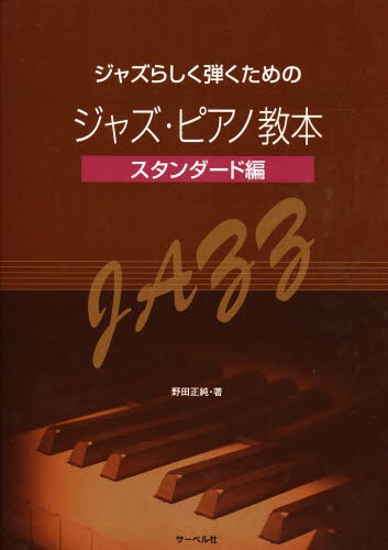 楽譜　ジャズ・ピアノ教本　スタンダード編 （ジャズらしく弾くための） 野田　正純　著の商品画像