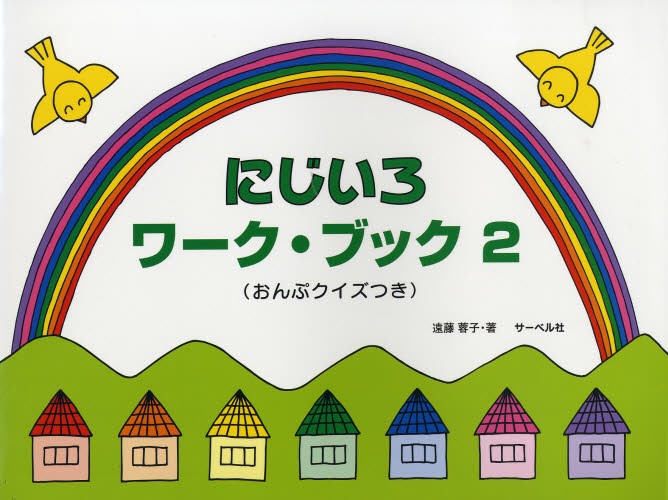 楽譜　にじいろワーク・ブック　　　２ 遠藤　蓉子　著の商品画像