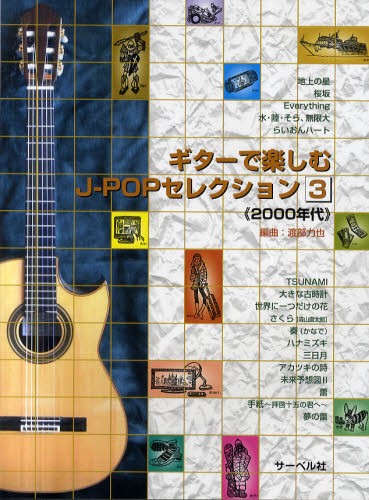 ギターで楽しむＪ－ＰＯＰセレクション　３ 渡部　力也　編曲の商品画像