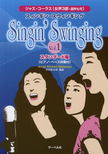スィンギン・スウィンギング　Ｖｏｌ．１ （ジャズ・コーラス〈女声３部・混声も可〉） 中村　新太郎　編曲の商品画像
