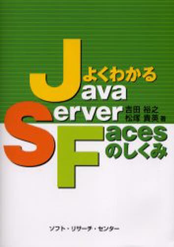 よくわかるＪａｖａＳｅｒｖｅｒ　Ｆａｃｅｓのしくみ 吉田裕之／著　松塚貴英／著の商品画像