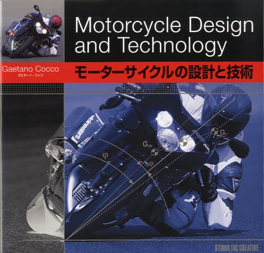 モーターサイクルの設計と技術 ガエターノ・コッコ／〔著〕　〔新宿仁成／訳〕の商品画像