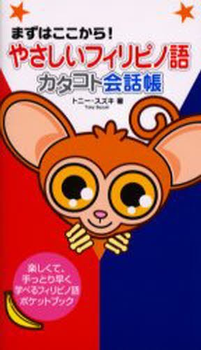 やさしいフィリピノ語カタコト会話帳　まずはここから！　楽しくて、手っとり早く学べるフィリピノ語ポケットブック （まずはここから！） トニー・スズキ／著の商品画像