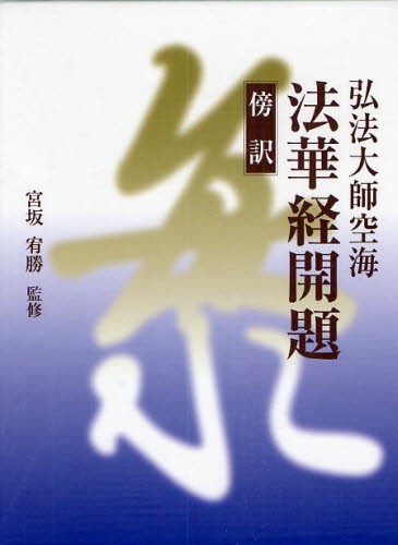 傍訳弘法大師空海法華経開題 空海／〔著〕　宮坂宥勝／監修　頼富本宏／編著の商品画像