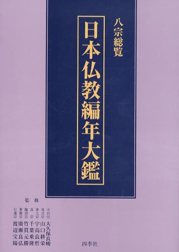 日本仏教編年大鑑　八宗総覧 大久保良峻／監修　山口耕栄／監修　宇高良哲／監修　千葉乗隆／監修　竹貫元勝／監修　広瀬良弘／監修　渡辺宝陽／監修の商品画像