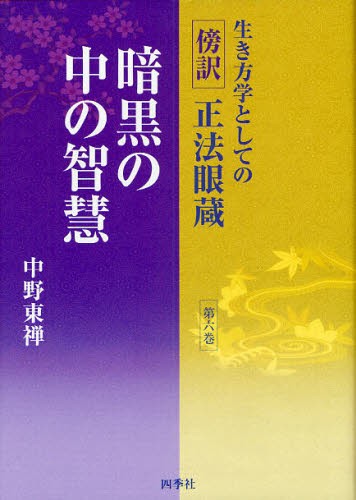 生き方学としての〈傍訳〉正法眼蔵　第６巻 中野東禅／編著の商品画像