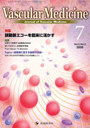 Ｖａｓｃｕｌａｒ　Ｍｅｄｉｃｉｎｅ　Ｊｏｕｒｎａｌ　ｏｆ　Ｖａｓｃｕｌａｒ　Ｍｅｄｉｃｉｎｅ　ｖｏｌ．５ｎｏ．３（２００９－７） 「Ｖａｓｃｕｌａｒ　Ｍｅｄｉｃｉｎｅ」編集委員会／編集の商品画像