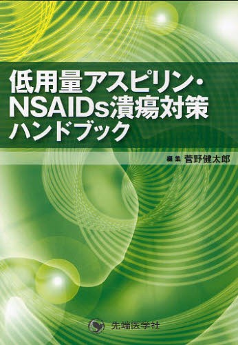 低用量アスピリン・ＮＳＡＩＤｓ潰瘍対策ハンドブック 菅野健太郎／編集の商品画像