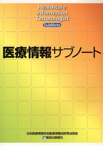 医療情報サブノート 日本医療情報学会医療情報技師育成部会／編集の商品画像