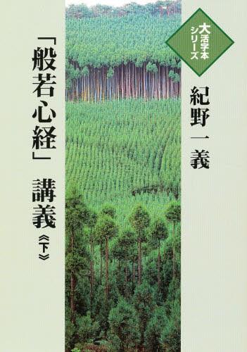 「般若心経」講義　下 （大活字本シリーズ） 紀野一義／著の商品画像