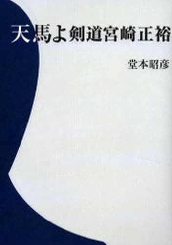 小森園正雄剣道口述録 剣道は面一本!: 小森園正雄剣道口述録 冷暖自知 | 大矢 稔 |本