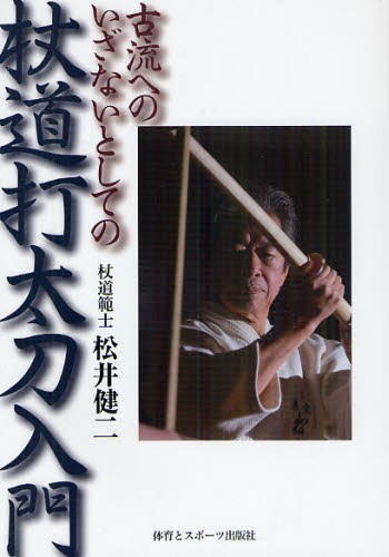 弓道読本 （復刻版） 唐沢光太郎／著 武道の本 - 最安値・価格比較