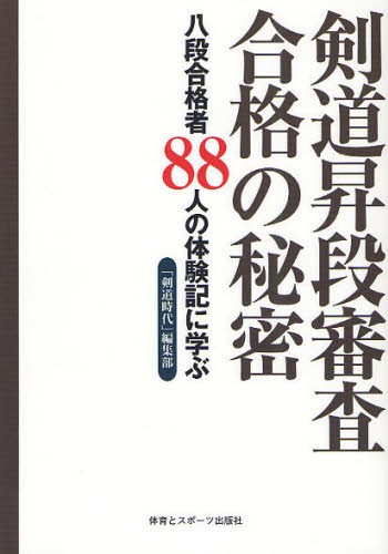 剣道は面一本！ 小森園正雄剣道口述録 （改訂新版） 小森園正雄／〔述
