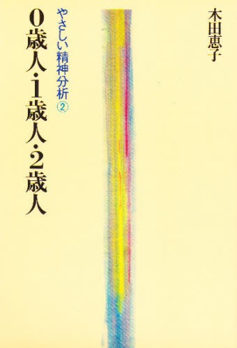０歳人・１歳人・２歳人　やさしい精神分析 木田恵子／著の商品画像